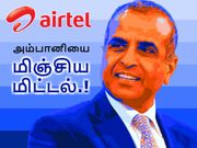 அம்பானியின் மூளையை மிஞ்சிய மிட்டல்: ரூ.193/-க்கு ஏர்டெல் ஆட்-ஆன் அறிமுகம்.!