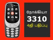 அறிமுகம்: 4ஜி வோல்ட், வைஃபை, யன்ஓஎஸ் உடன் அசத்தலான நோக்கியா 3310.!