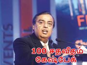 ஜியோ வாடிக்கையாளர்களுக்கு 100 சதவீதம் கேஷ்பேக் அறிவிப்பு!