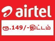 ஏர்டெல் ரூ.149/-ல் அதிரடி திருத்தம்; இதர பட்ஜெட் திட்டங்களுக்கு நெருக்கடி.!