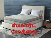 குறட்டை விடுவதை நிறுத்த புதிய ஸ்மார்ட் மெத்தை அறிமுகம்.!