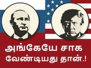உலக அரசியல் : ரஷ்யாவின் மாஸ்டர் பிளான்; கேட்டதும் திணறிப்போன நாசா.!