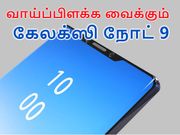 ஐபோன் எக்ஸ்-லாம், கேலக்ஸி நோட் 9 முன்னால ஒரு எலிக்குஞ்சு போல.!