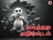 யாராச்சும் வோடாபோன் யூஸ் பண்றீங்களா.? ஆம் என்றால், அடித்தது அதிர்ஷ்டம்.!