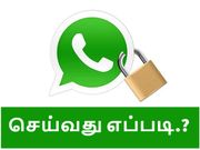 வாட்ஸ்ஆப் மெசேஜ்களை லாக் செய்வது எப்படி?