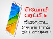 சூப்பர் பட்ஜெட் விலையில் சியோமி ரெட்மீ 5-ன் இந்திய விற்பனை அறிவிப்பு.!