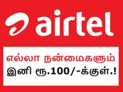 இனி ரூ.100/-க்குள் 