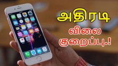 ஐபோன் X, ஐபோன் 8 உட்பட 9 ஐபோன் மாடல்கள் மீது அதிரடி விலைக்குறைப்பு; மார்ச் 2 வரை மட்டுமே.!