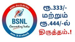 பிஎஸ்என்எல் ரூ.333 மற்றும் ரூ.444/-ல் அட்டகாசமான திருத்தம்; உடனே அமலானது.!