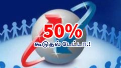 ஏர்டெல், ஐடியா, வோடாபோனை விட 50% கூடுதல் டேட்டா; பிஎஸ்என்எல் ரூ.399/- அறிமுகம்.!