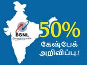 பிஸ்என்எல் ப்ரீபெய்ட் பயனர்களுக்கு அதிர்ஷம் - 50% கேஷ்பேக் அறிவிப்பு.!