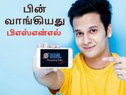 எதிர்ப்புகளுக்கு பயந்து பின்வாங்கிய பிஎஸ்என்எல்; 5 திட்டங்களில் திருத்தம்.!