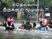 எதிர்பார்த்ததை விட வேகமாக மீண்டும் நம்மை நீர் சூலும்; ஏன்.? எதற்கு.? எப்படி.?