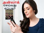 உங்கள் மொபைலின் பாஸ்வேர்டு மறந்துவிட்டால் அன்லாக் செய்வது எப்படி?