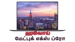 எம்டபுள்யூசி2018: அசத்தலான ஹூவாய் மேட்புக் எக்ஸ் ப்ரோ அறிமுகம்.!