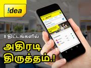 8 ஐடியா திட்டங்களில் அதிரடி திருத்தம்; 20ஜிபி - 300ஜிபி + வாய்ஸ் நன்மைகள்.!