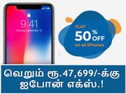 ரூ.47,699/-க்கு ஐபோன் எக்ஸ்; பல ஐபோன் மடல்களுக்கு 50% அதிரடி தள்ளுபடி.!