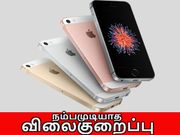 ஆப்பிள் அதிரடி : ஐபோன்களுக்கு நம்பமுடியாத விலைகுறைப்பு.!