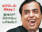 ஜியோவை தூக்கிப்போட்டுட்டு வேற சிம் வாங்க போறீங்களா.? முதலில் இதைப் படிங்க.!