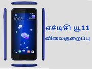 அதிரடி விலைகுறைப்பில் விற்பனைக்கு வரும் எச்டிசி யூ11.!