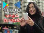 இனி பிளே ஸ்டோர் வேண்டாம் : யாழ்ப் ஒன்றே போதும்.!
