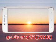 இந்தியா : 13எம்பி ரியர் கேமராவுடன் ஓப்போ ஏ71(2018) அறிமுகம்.!