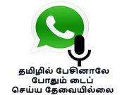 வாட்ஸ்ஆப்பில் தமிழில் பேசினாலே போதும் டைப் செய்ய தேவையில்லை.!