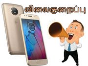 மோட்டோ ஜி5எஸ் பிளஸ், மோட்டோ ஜி5எஸ், மோட்டோ ஜி5 ஸ்மார்ட்போன்களுக்கு அதிரடி விலைகுறைப்பு.!