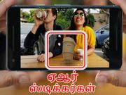 கூகுளின் ஏஆர் ஸ்டிக்கர்களை உங்கள் மொபைலில் பெறுவது எப்படி?
