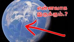 கூகுள் எர்த் மேப்பில் சிக்கிய மர்ம கோடு; இதெப்படி சாத்தியம்.? என்னவாக இருக்கும்.?