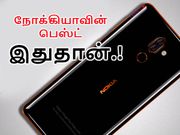 இதுதான் நோக்கியாவின் பெஸ்ட் ஸ்மார்ட்போன்: எவ்ளோ விலை சொன்னாலும் வாங்கலாம்.!