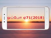 ஸ்னாப்டிராகன் 450 சிப்செட் வசதியுடன் ஓப்போ ஏ71(2018) அறிமுகம்.!