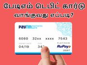 சுலபமாக பேடிஎம் டெபிட் கார்டு வாங்குவது எப்படி?