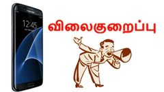 நம்பமுடியாத விலைகுறைப்பில் விற்பனைக்குவரும் கேலக்ஸி எஸ்7 எட்ஜ்.!