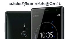 ஸ்னாப்டிராகன் 845 சிப்செட் வசதியுடன் வெளிவரும் புதிய எக்ஸ்பீரியா எக்ஸ்இசெட்1.!