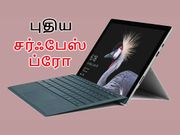 இந்தியா: புதிய சர்ஃபேஸ் ப்ரோ லேப்டாப் அறிமுகம்.!