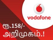 நாள் ஒன்றிற்கு 1ஜிபி + வாய்ஸ் வழங்கும் வோடாபோனின் ரூ.158/- அறிமுகம்.!