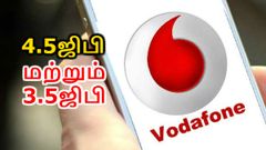 நாள் ஒன்றிற்கு 4.5ஜிபி மற்றும் 3.5ஜிபி; ஜியோ எதிர்பார்க்காத அடி; வோடாபோன் அதிரடி.!