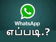 வாட்ஸ்ஆப் மூலம் பணம் அனுப்பும் செட்டிங்ஸை ஆக்டிவேட் செய்வது எப்படி.?