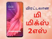 வாவ்.. வேறென்ன வேணும்.? கலக்கல் அம்சங்களுடன் சியோமி மி மிக்ஸ் 2எஸ்.!