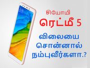 ரெட்மீ 5 இந்திய அறிமுகம்; விலையை சொன்னால் நம்புவீர்களா.?