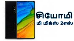 மார்ச் 27: ஸ்னாப்டிராகன் 845 சிப்செட் வசதியுடன் வெளிவரும் சியோமி மி மிக்ஸ் 2எஸ்.!