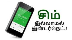 தெரியுமா.? சிம் இல்லாமல் இந்தியா முழுவதும் இன்டர்நெட் பயன்படுத்த ஒரு வழி இருக்கு.!