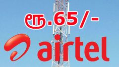 ஜியோவை ஒழிக்கும் வரை ஏர்டெல் தூங்காது போலும்; ஏர்டெல் ரூ.65 அறிமுகம்.!