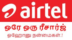 180 நாட்களுக்கு செல்லுபடி; வாய்ஸ் + டேட்டா + எஸ்எம்எஸ் நன்மைகள்; ஏர்டெல் அதிரடி.!