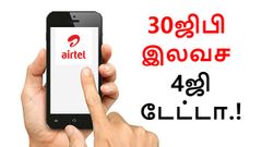 ஏர்டெல் சொல்வதை செய்தால் 30ஜிபி இலவச 4ஜி டேட்டா கிடைக்கும்.? ரெடியா.?
