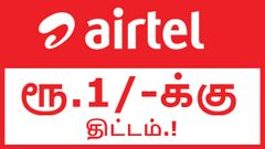 ஏர்டெல் அதிரடி: வெறும் ரூ.1/-க்கு புதிய திட்டம்.!