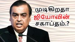 இந்த டிராய் அறிக்கையை படித்த பின்னர், உங்களின் ஜியோ சிம் குப்பைக்குள் போகும்.!