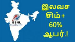 இலவச சிம், உடன் திட்டங்களின் மீது 60% ஆபர்: பிஎஸ்என்எல் அதிரடி.!