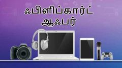 ஃபிளிப்கார்ட் ஆஃபர்: குறைந்த விலையில் மொபைல், லேப்டாப், டேப்லெட்.!